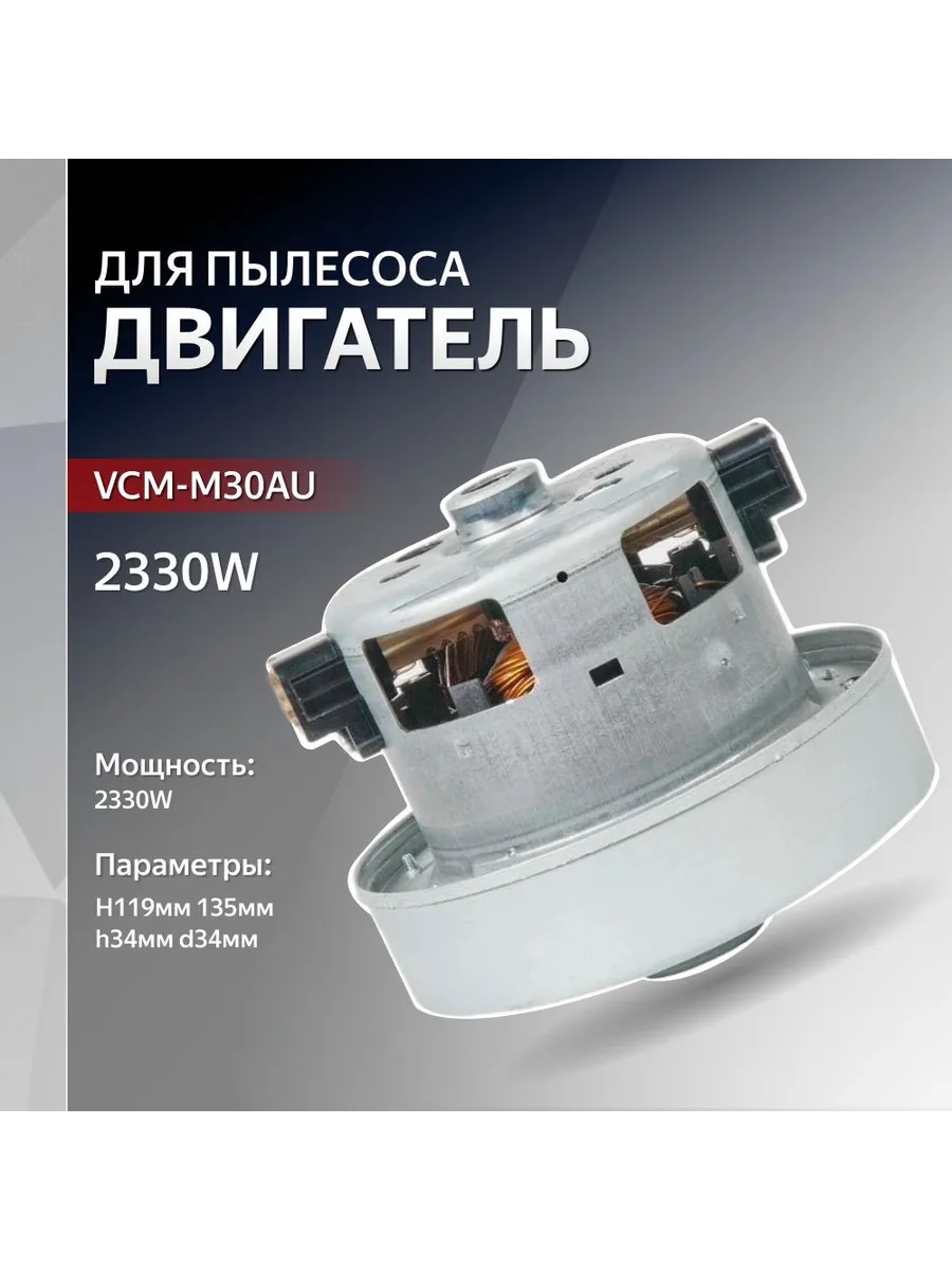 Двигатель пылесоса 2330W H119мм 135мм h34мм d34мм к SAMSUNG