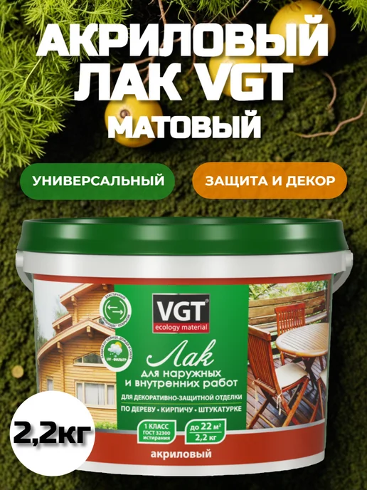 VGT Лак акриловый матовый бесцветный ВГТ 2,2кг для наружных, 2,2 кг