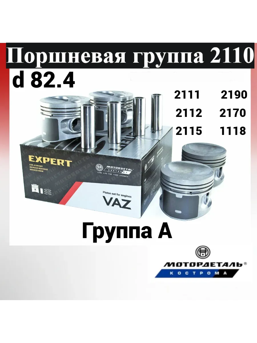Поршневая группа ВАЗ дв 2110 (82.4 А)