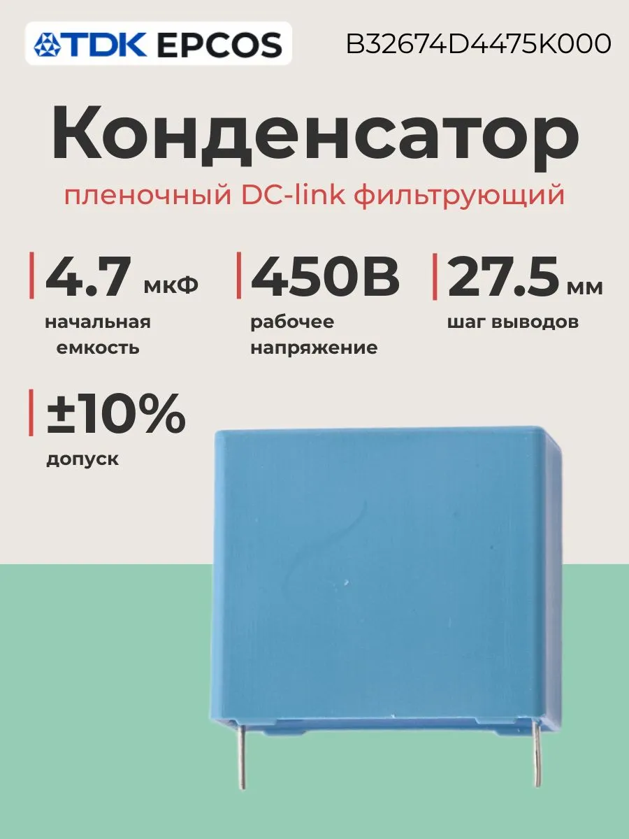 Конденсатор пленочный 4,7мкФ, B32674D4475K000 TDK EPCOS