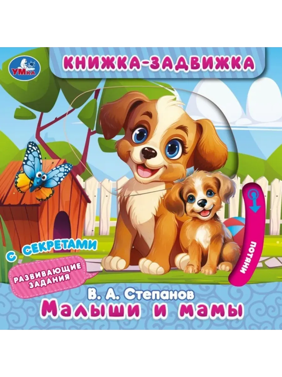 Малыши и мамы Степанов В.А.