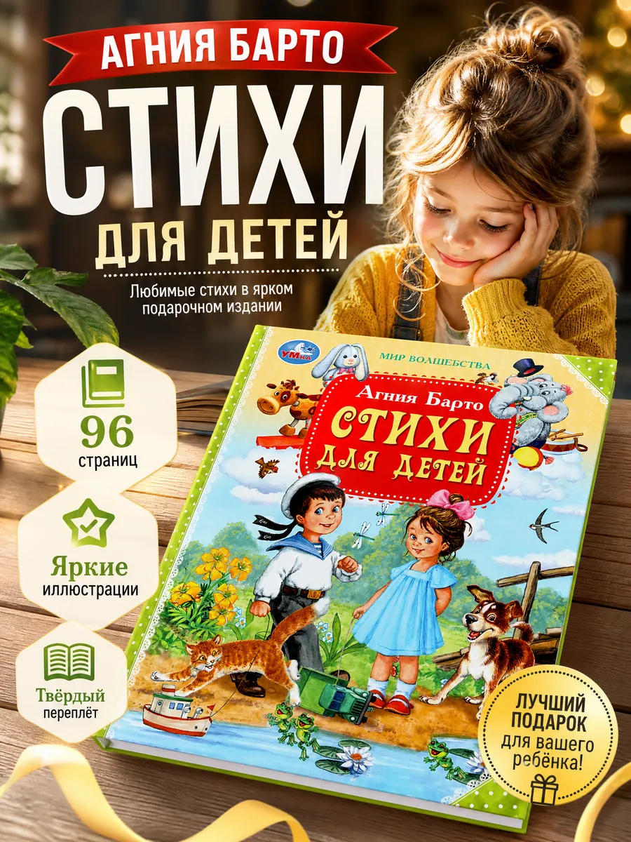 Стихи для детей Барто А.Л. Мир волшебства