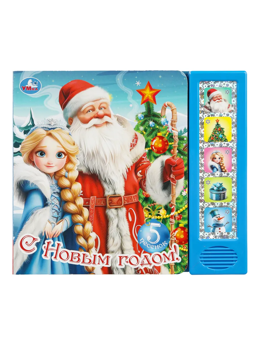 Книжка с песенками для малышей С новым годом!
