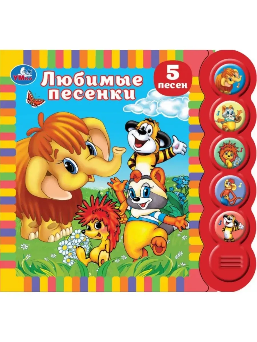 Музыкальная книжка Союзмультфильм Любимые песенки