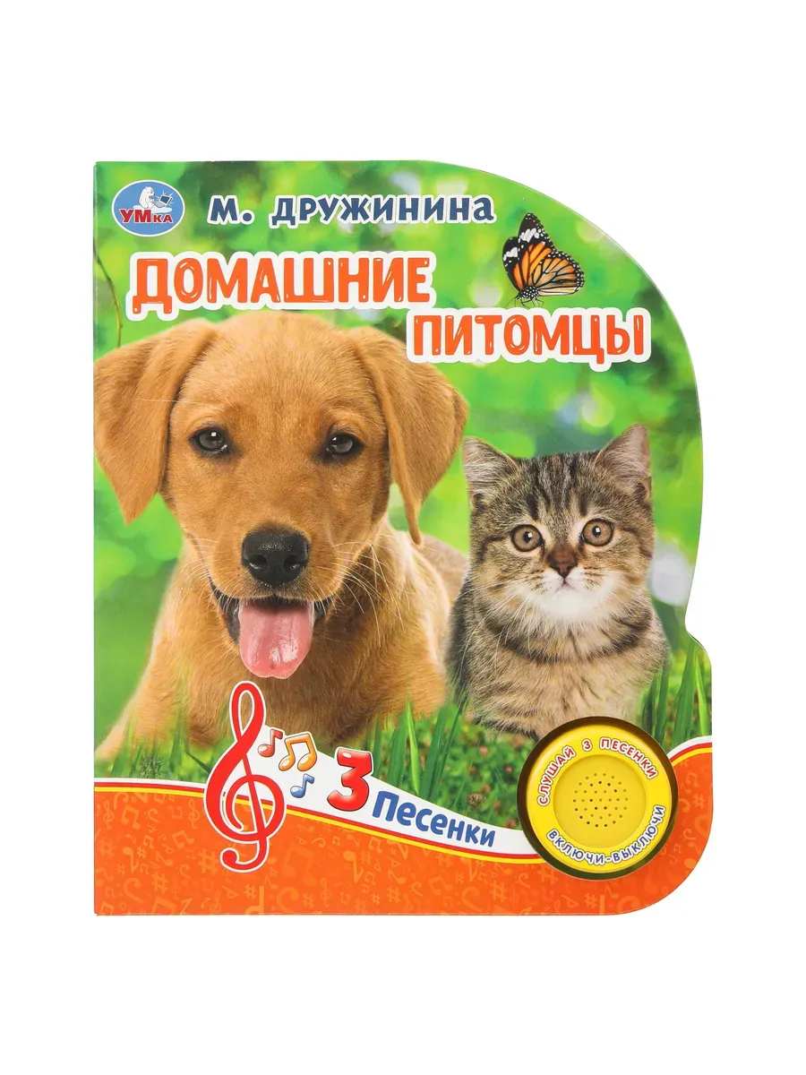 Музыкальная книжка для малышей Домашние питомцы Дружинина