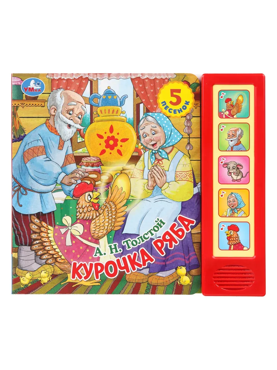 Музыкальная книжка для малышей Курочка ряба