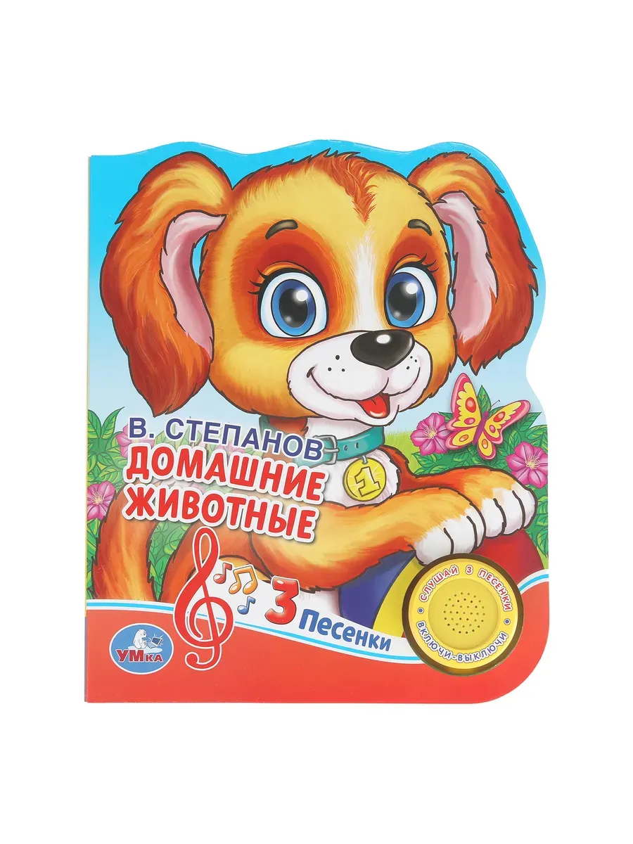 Музыкальная книжка для малышей Домашние животные
