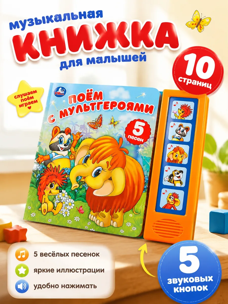 Музыкальная книжка для малышей Поём с мультгероями