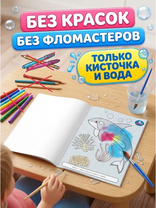 Умка Большая водная раскраска Морские обитатели, вариант, фото 2