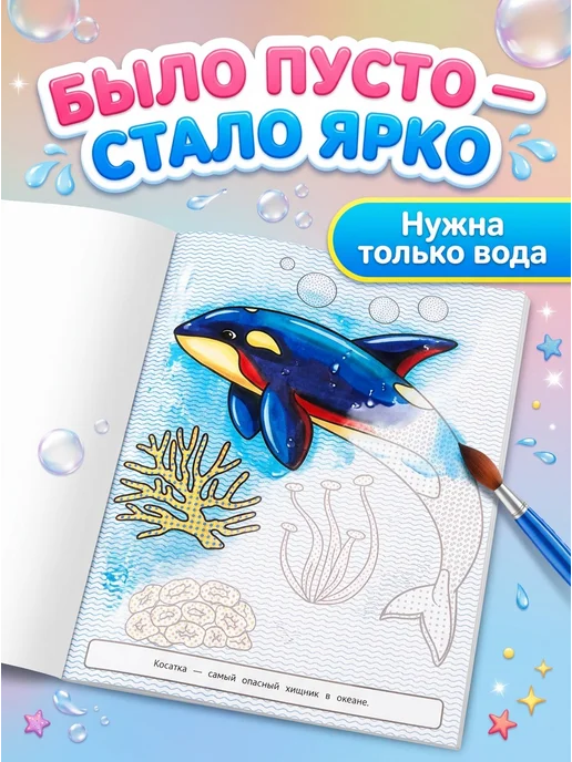 Умка Большая водная раскраска Морские обитатели, вариант, фото 4