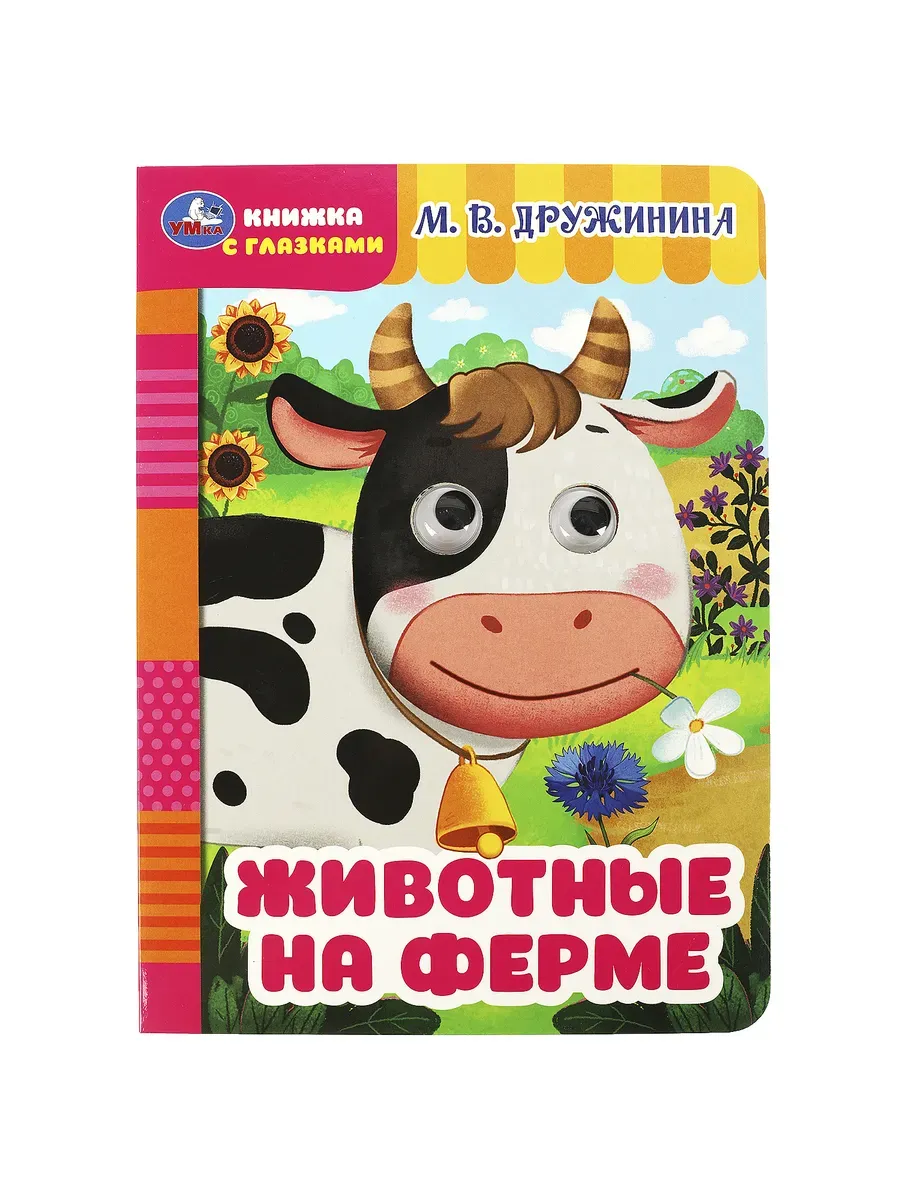 Книга для детей Животные на ферме М. В. Дружинина