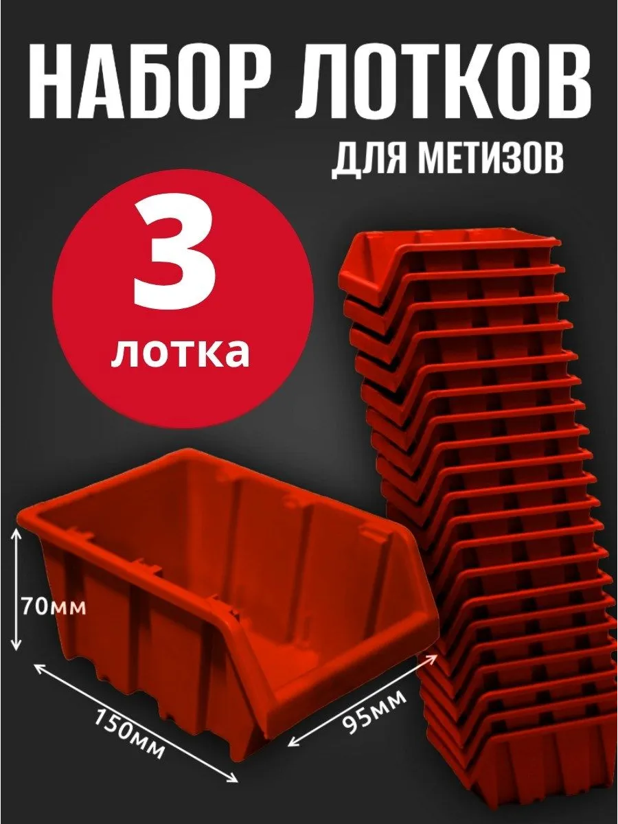 Лоток для метизов №1 150х95х70 мм 3 шт красный