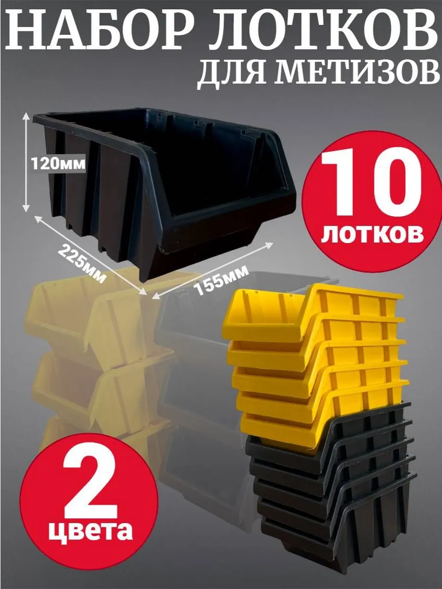 Лоток №4 225х155х120 мм 10 шт желтый 5шт + черный 5шт
