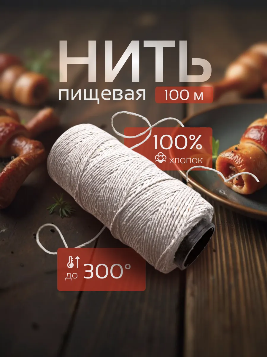 Кулинарная нить для запекания и колбасы