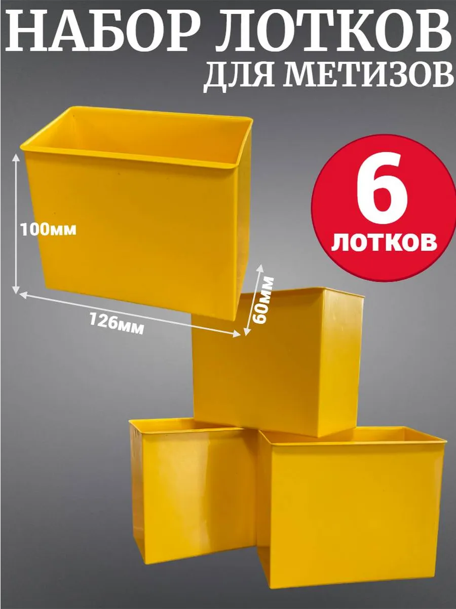Набор лотков Jetsystem 126х60х100мм 6шт желтый