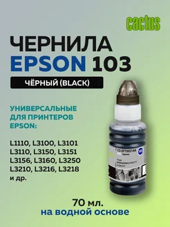 Чернила EPT00S14A 103 003 101 104 черный для Epson L1110 CAC