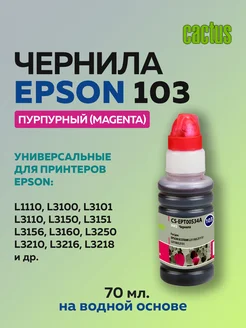 Чернила EPT00S34A 103 003 101 104 пурпурный для Epson L1110 