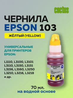 Чернила EPT00S44A 103 003 101 104 желтый для Epson L1110 Eco