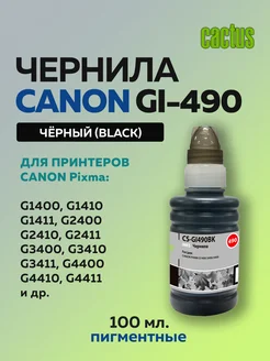 Чернила GI-490BK черный для Canon Pixma G1400 G2400 CACTUS