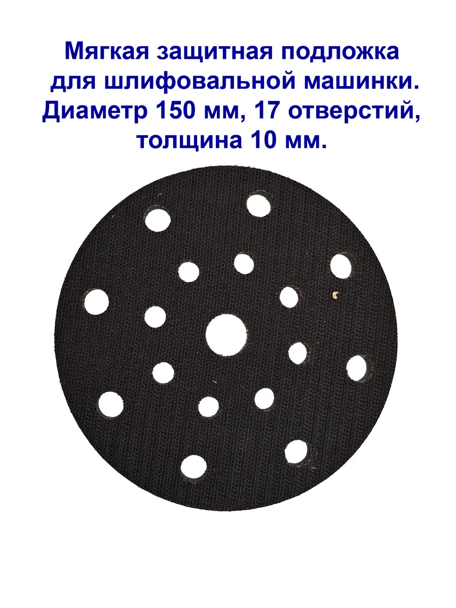 Мягкая подложка для шлифмашины, Velcro, 150 мм, 10 мм