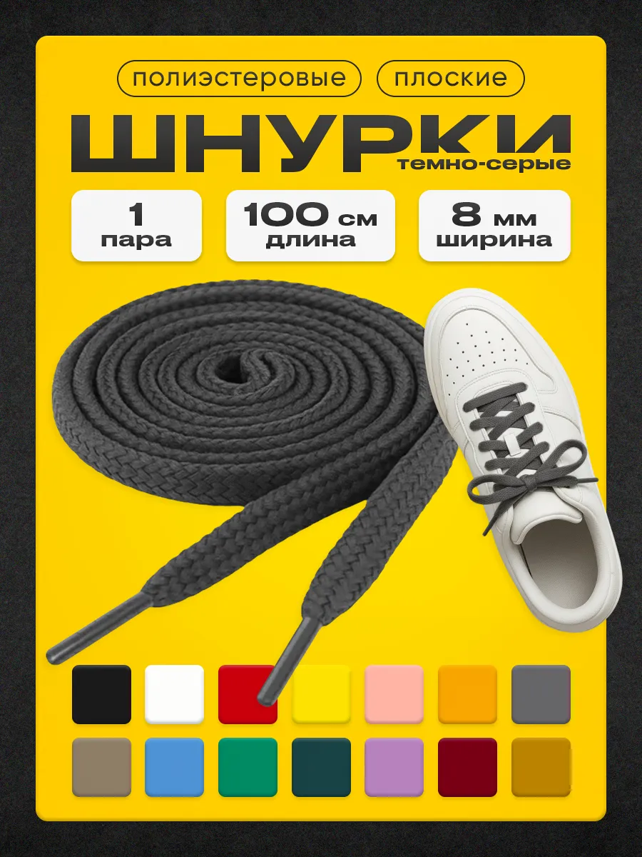 Шнурки темно-серые 100 см 1 пара