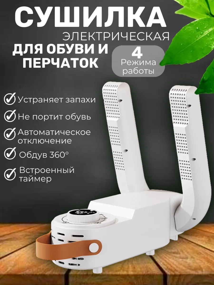 Сушилка для обуви и перчаток электрическая с таймером