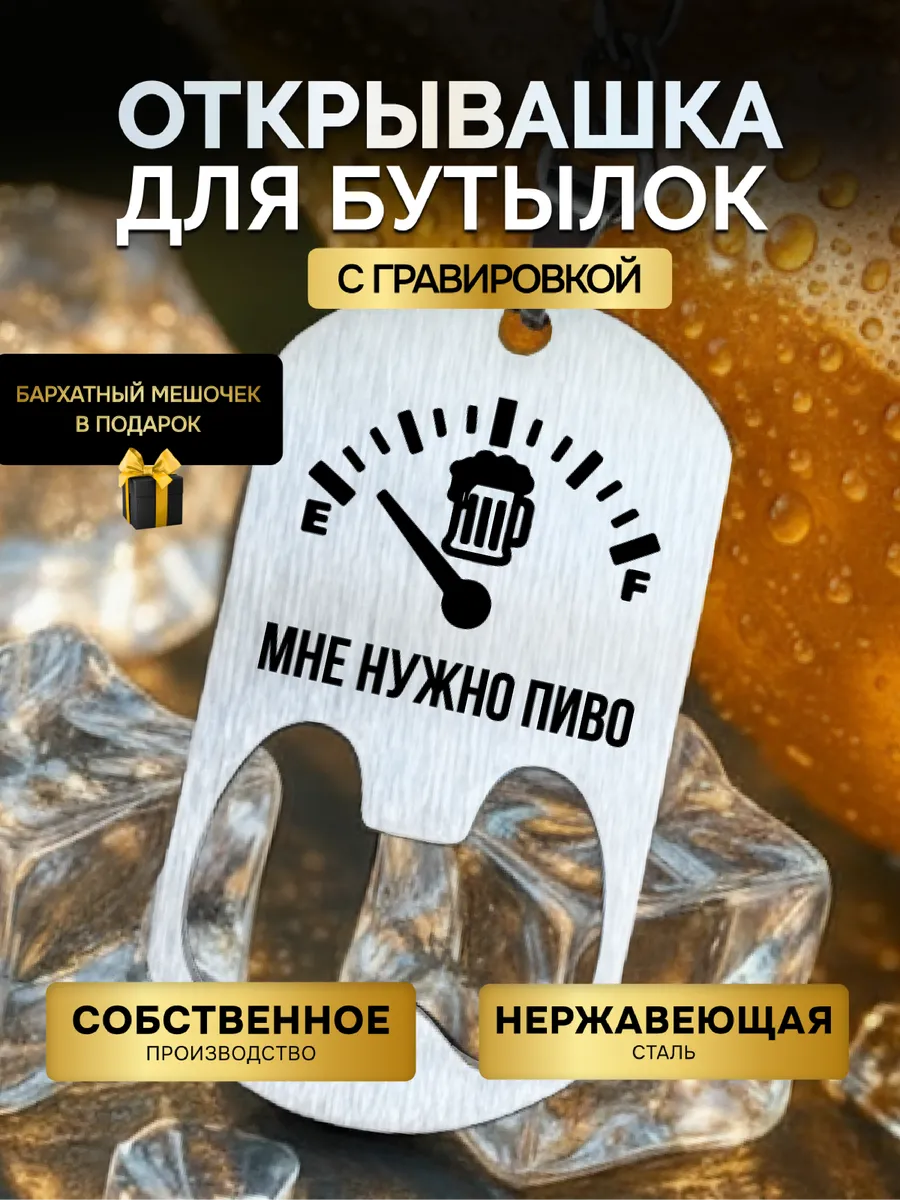 Открывашка для бутылок, брелок с гравировкой Нужно пиво