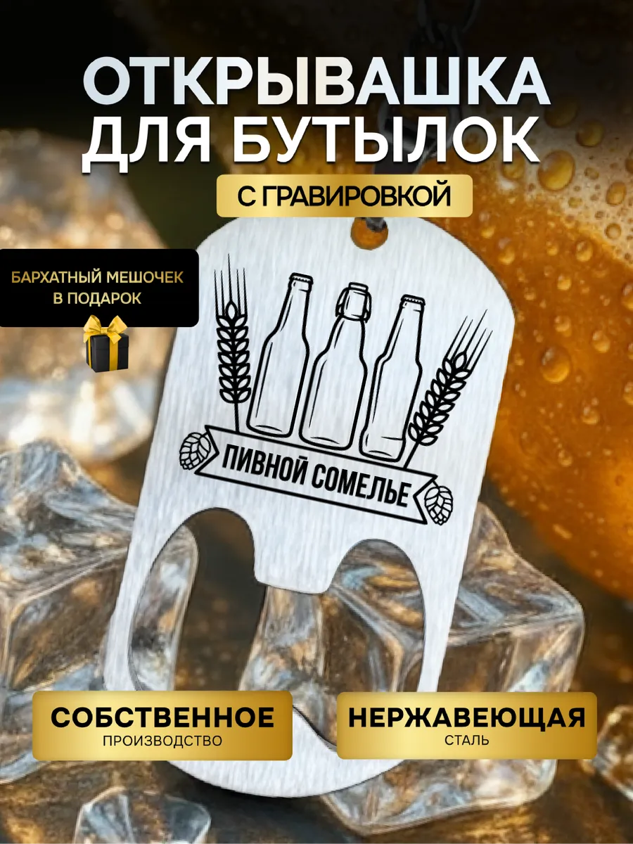 Открывашка для пива бутылок, брелок с гравировкой Сомелье