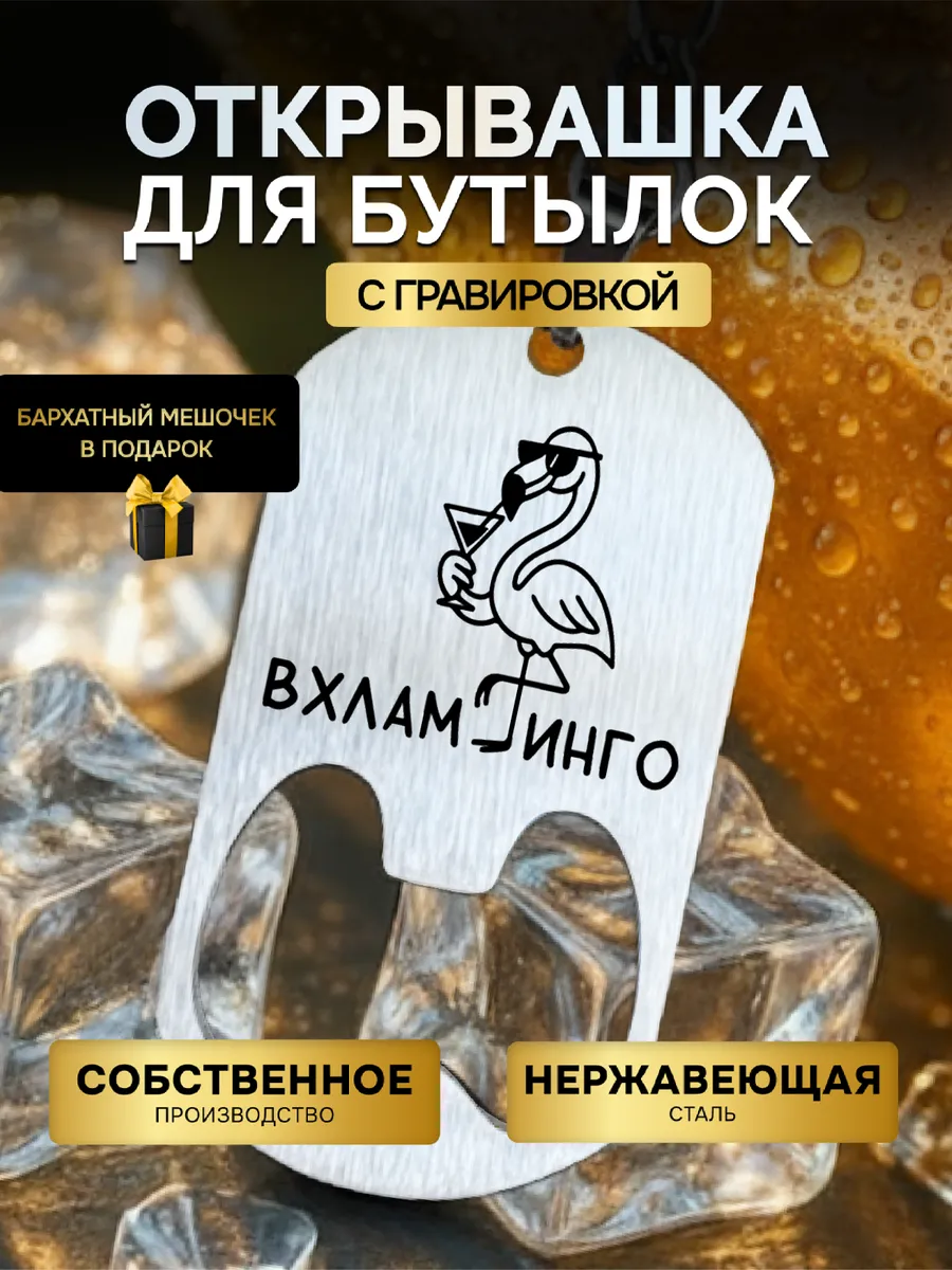 Открывашка для пива бутылок, брелок с гравировкой вхламинго