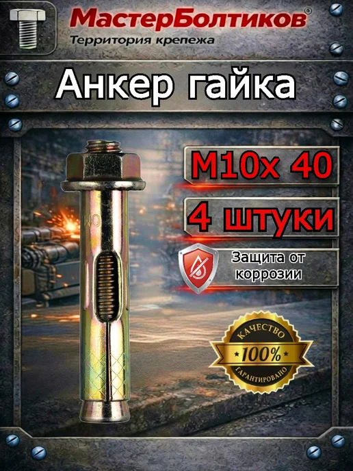 МастерБолтиков Анкер гайка 12х130 ( 4 шт), 10x40, 4 шт