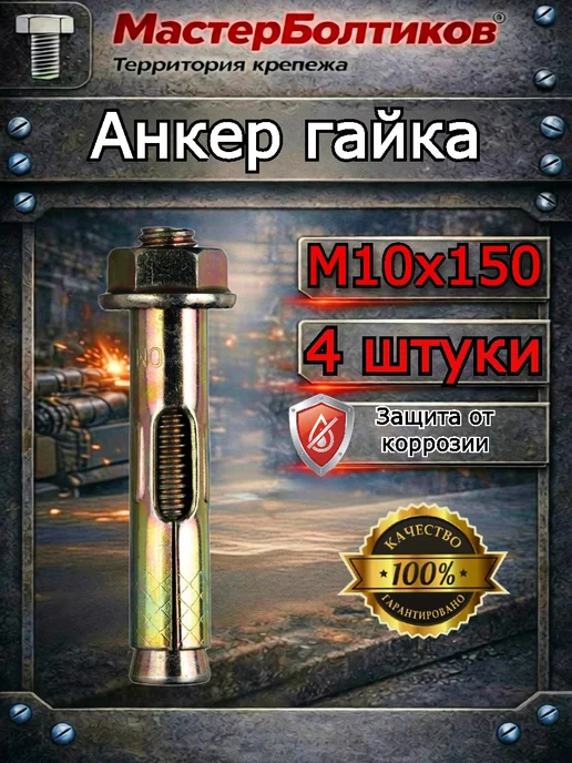 МастерБолтиков Анкер гайка 12х130 ( 4 шт), 10x150, 4 шт