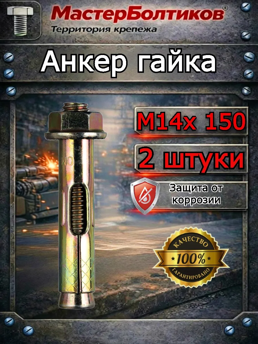 Анкер гайка 14х150 ( 2 шт)