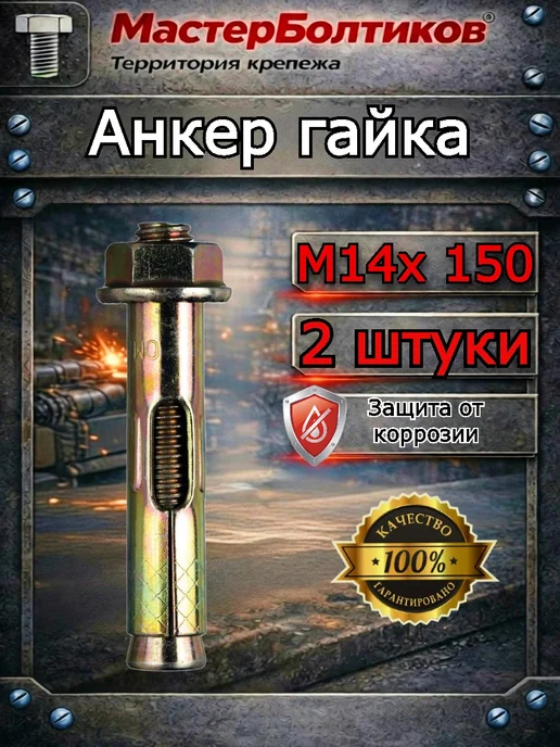 МастерБолтиков Анкер гайка 14х150 ( 2 шт), 14x150, 2 шт