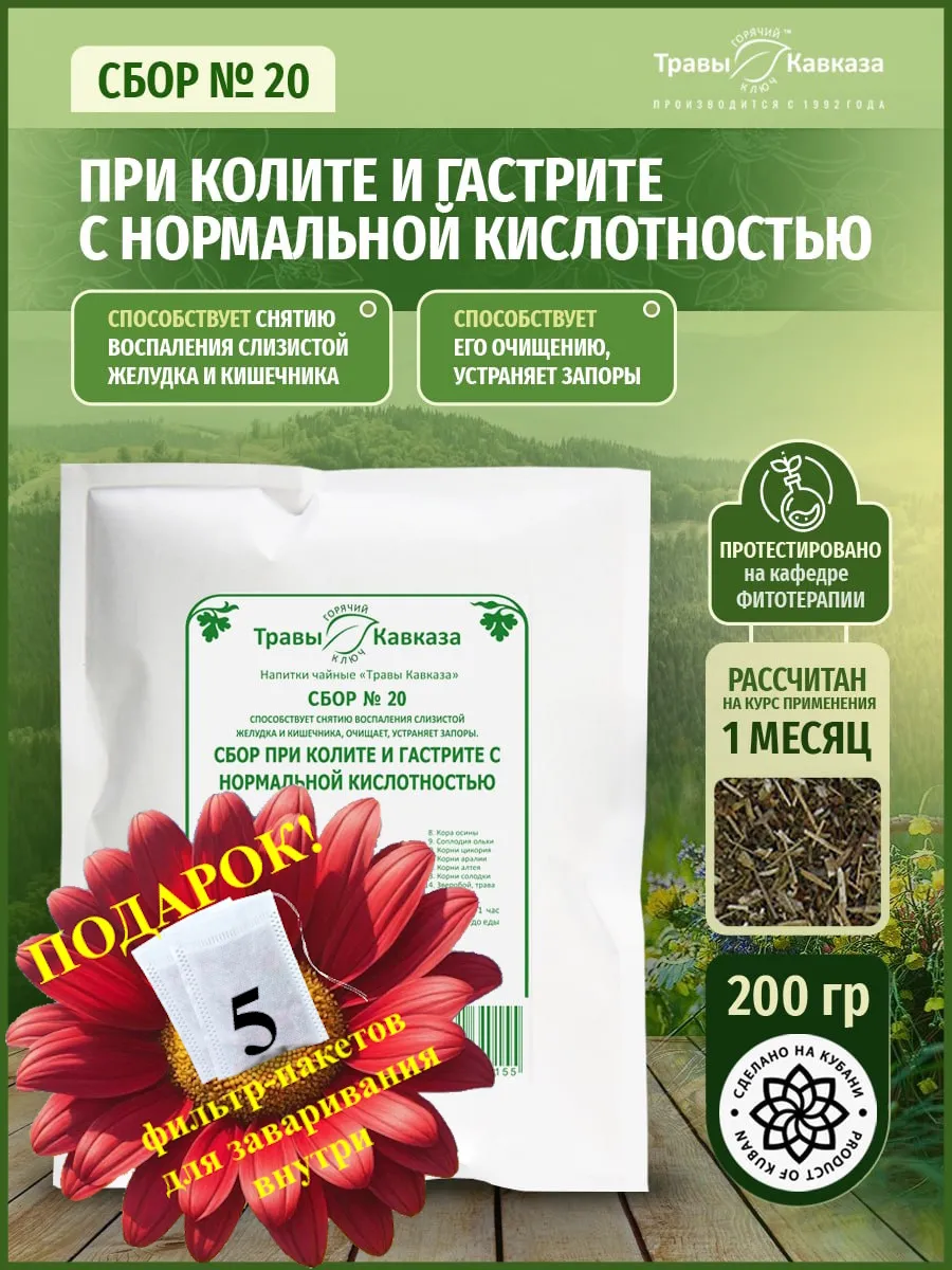 Травяной сбор №20 при колите и гастрите