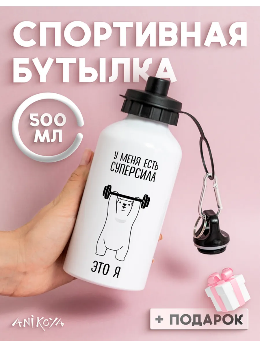 Спортивная бутылка для воды мотивация