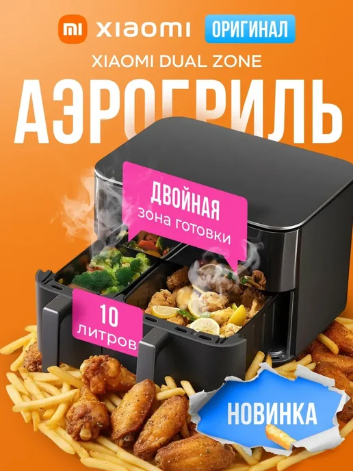 Xiaomi Аэрогриль электрический Dual Zone Air Fryer 10L EU, 10 л
