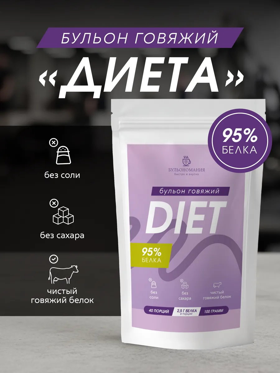 Костный бульон говяжий диетический DIET 100г