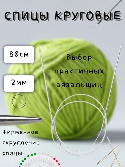 Спицы для вязания круговые 3,5мм металлические, круговые 2мм металлические