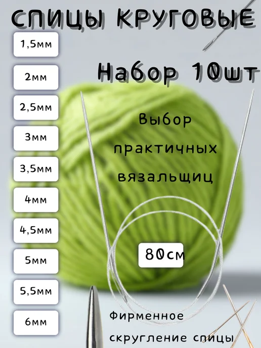 Спицы для вязания круговые металлические, набор 10шт, 10 шт