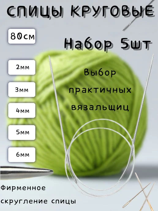 Спицы для вязания круговые металлические, набор 10шт, 5 шт