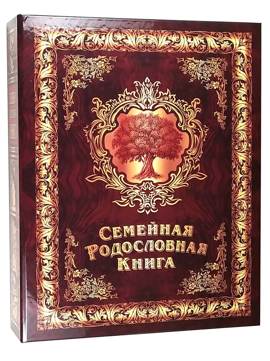 Родословная книга "Мудрость" картон