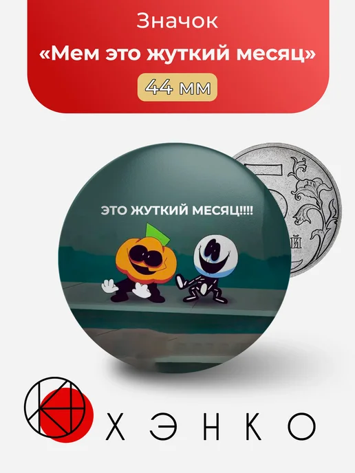 Памп и Скид Мем это жуткий месяц spooky month значок