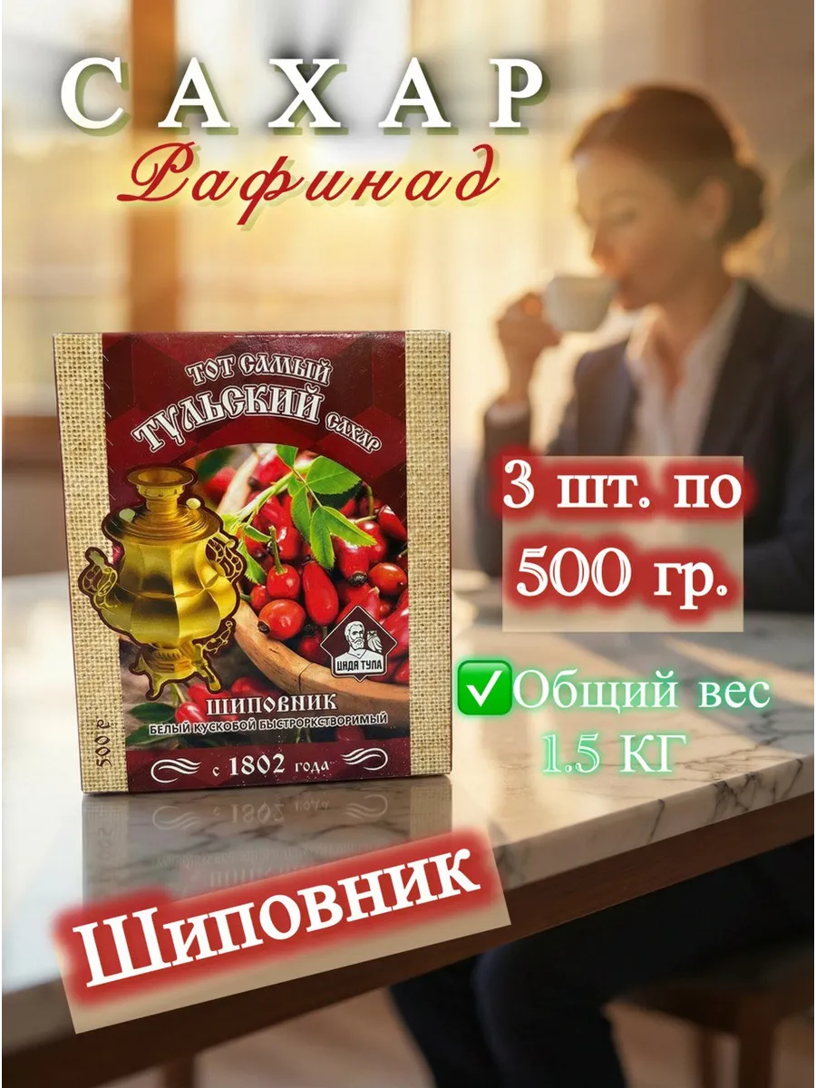Сахар кусковой кристаллический рафинад 3 шт. ШИПОВНИК