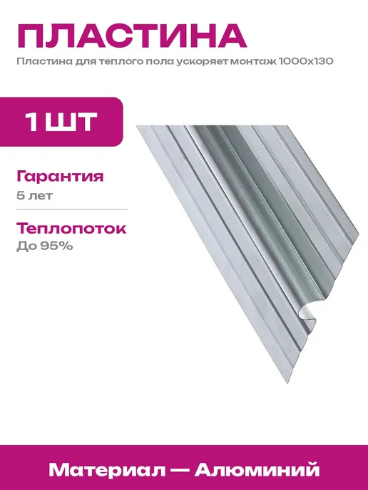 Термораспределительная пластина для равномерного тепла пола, вариант