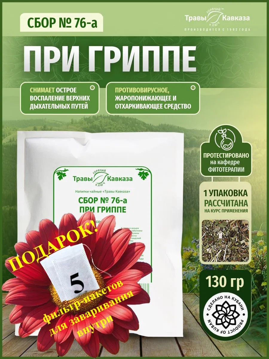 Травяной сбор №76-а при гриппе