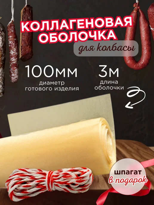 Душа Йеры Коллагеновая оболочка для колбасы 50 мм, 100