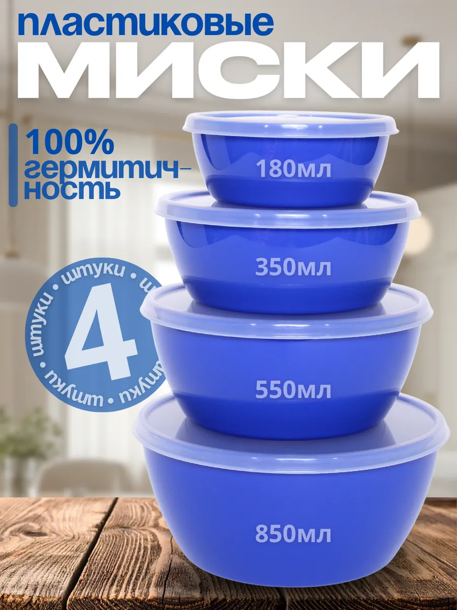 Миски с крышками 4 шт — пластиковые салатники