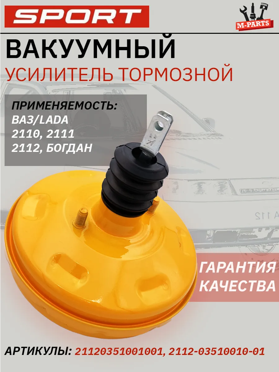 Вакуумный усилитель тормозов 2110,2011,2012, Богдан Sport