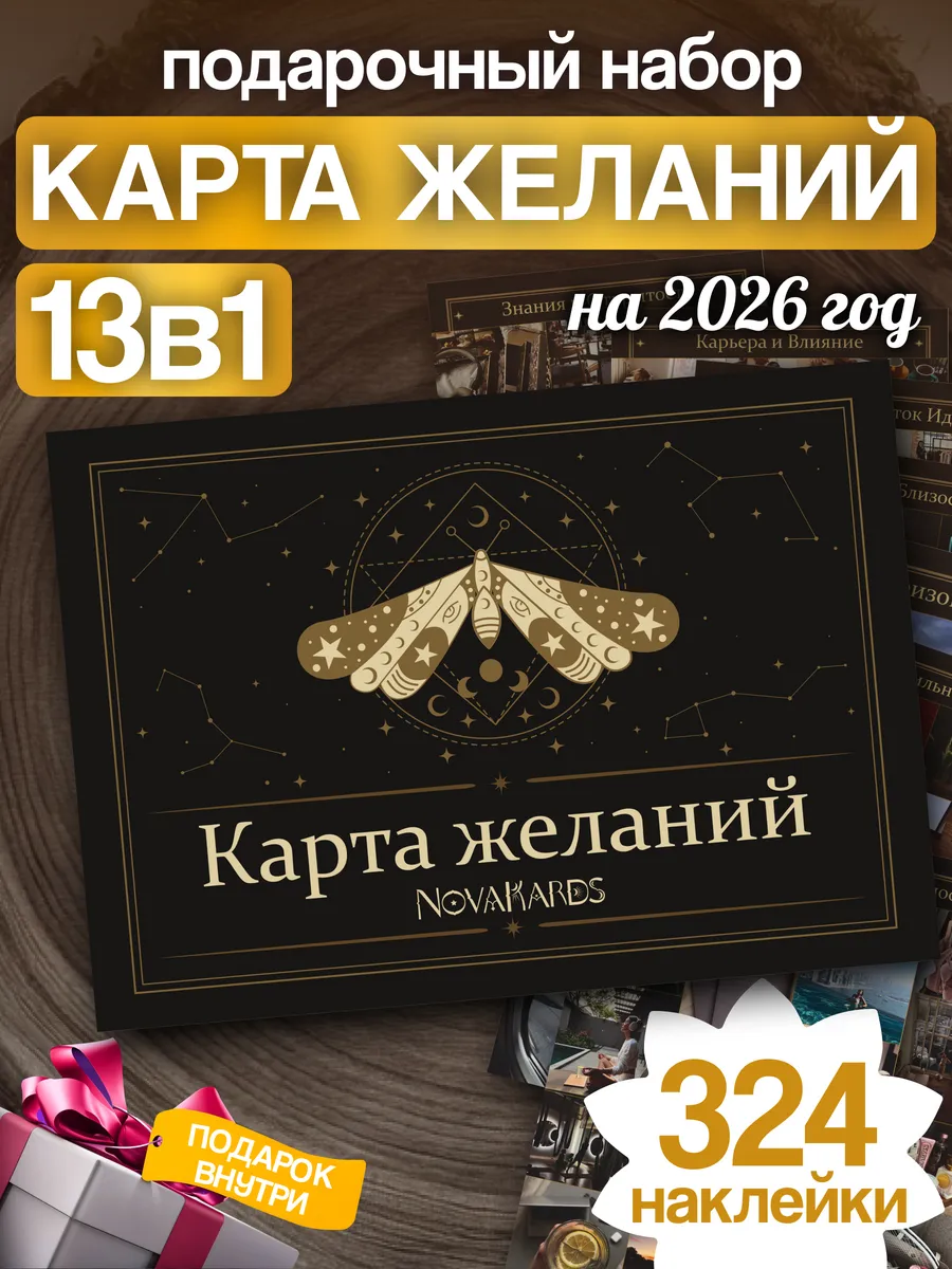 КАРТА ЖЕЛАНИЙ. ЧЕРНАЯ
