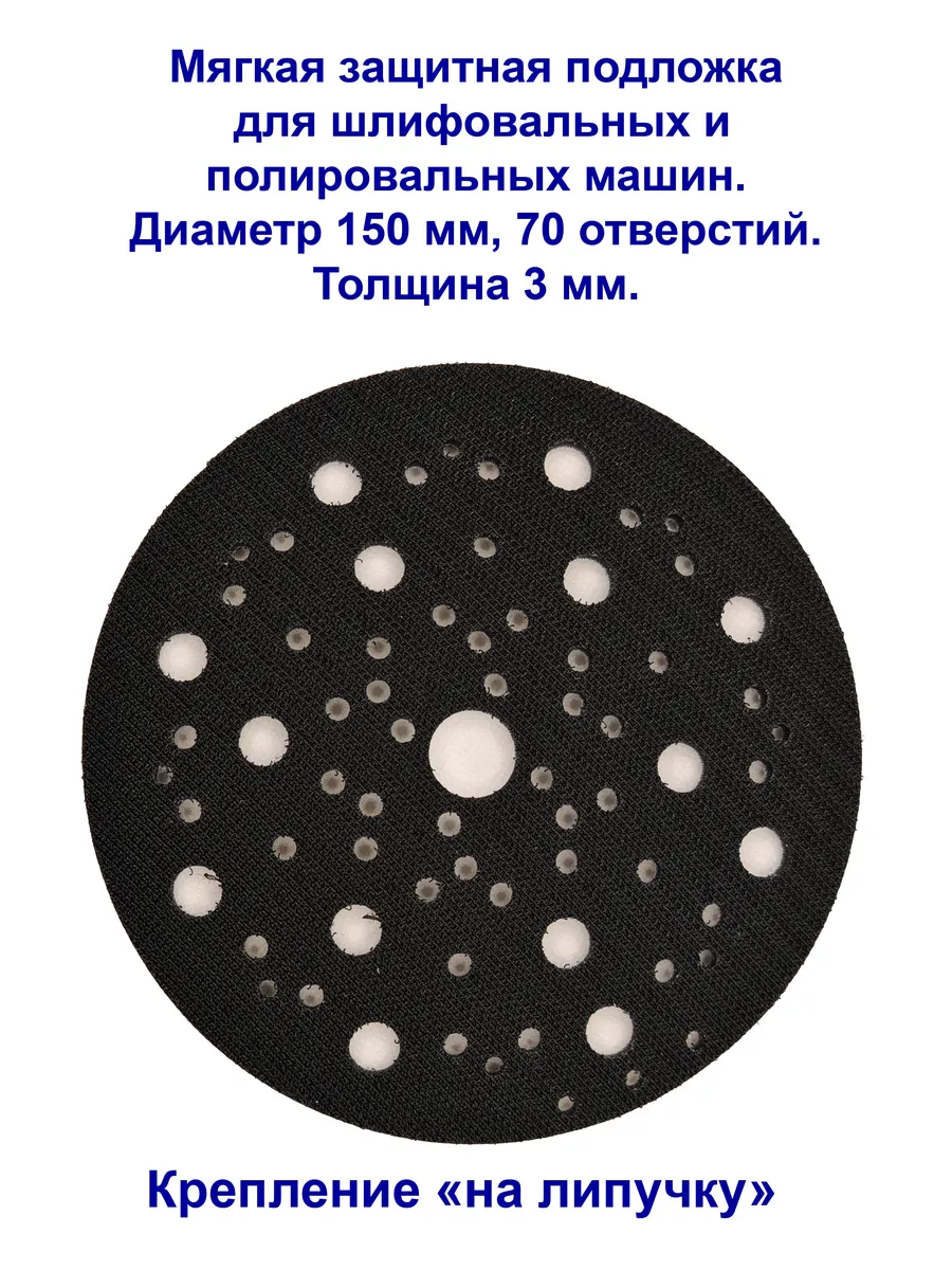 Мягкая подложка для шлифмашины, Velcro, 150 70 3